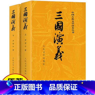 三国演义上下2册[人民文学出版社] [正版]上下全2册 三国演义原著 人民文学出版社 完整版无删减带注释 高中生初中生小
