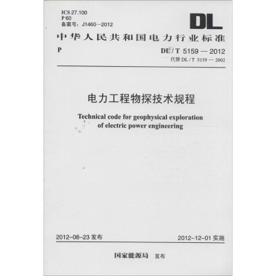 [M]电力工程物探技术规程-9158017794106