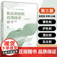 食品添加剂应用技术(吴君艳)(第三版)