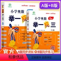 举一反三 AB版 小学一年级 [正版]小学奥数举一反三AB版一二三年级四五六年级123456年级上下册人教版奥数教程全套