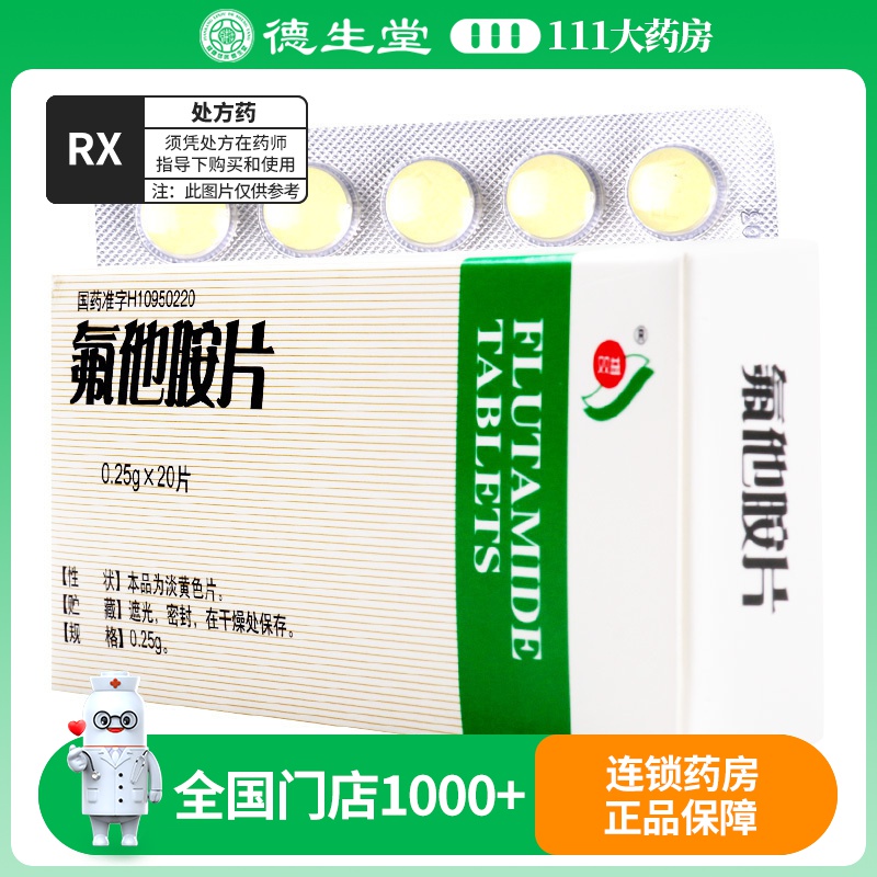 双益 氟他胺片 0.25g*20片/盒