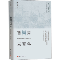 [M]西周三百年 公元前1046年——前771年-9787512684645