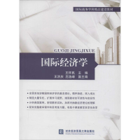 [M]国际经济学-9787566309372