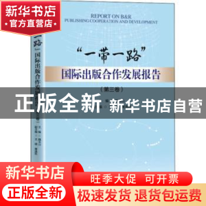正版 “一带一路”国际出版合作发展报告.第三卷 魏玉山主编 中国