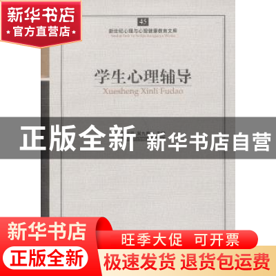 正版 学生心理辅导 郑日昌,吴九君主编 开明出版社 978751310836