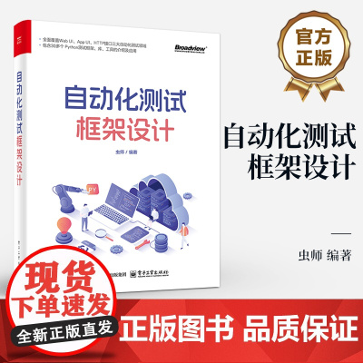 店 自动化测试框架设计 虫师 单元测试框架扩展 自动化测试库和设计模式 自动化测试平台化 Seldom框架平台化支持书籍