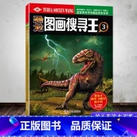 恐龙图画搜寻王3 [正版]恐龙图画搜寻王全套4册迷宫大配对少儿3-6-8-9-12岁小学生儿童益智游戏书彩色版幼儿专注力