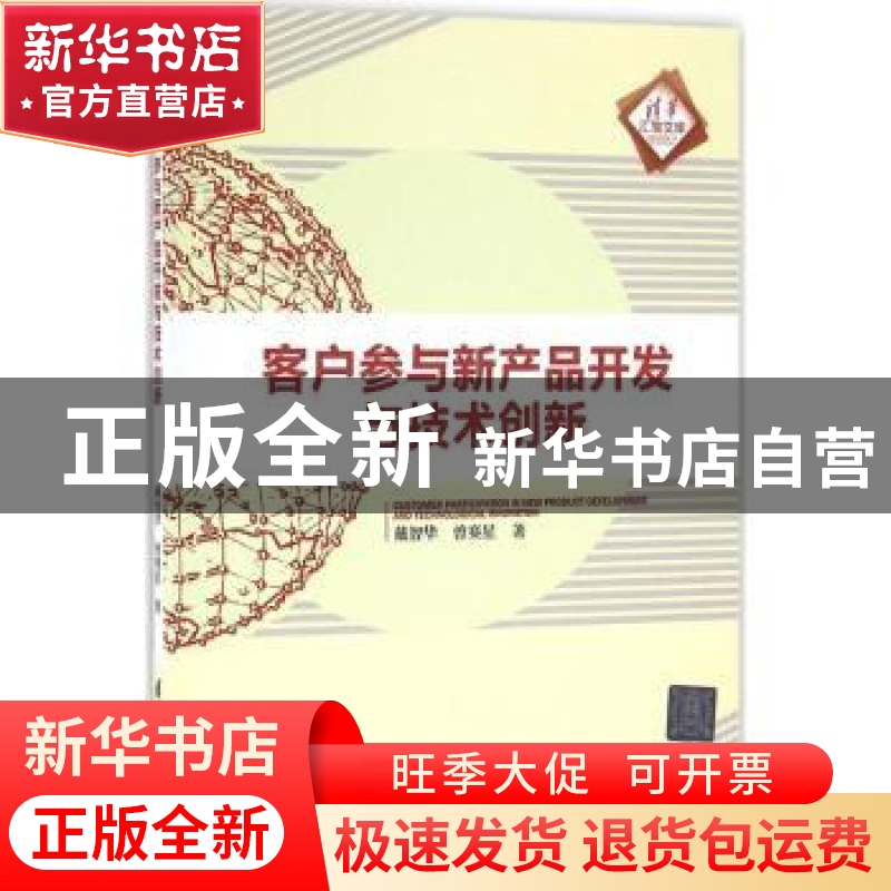 正版 客户参与新产品开发与技术创新 戴智华,曾赛星 清华大学出