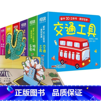 3d立体书 6册 [正版]立体书儿童3d立体书全套6册 绘本0到3岁 宝宝翻翻书交通工具立体书婴幼儿启蒙认知早教玩具书籍