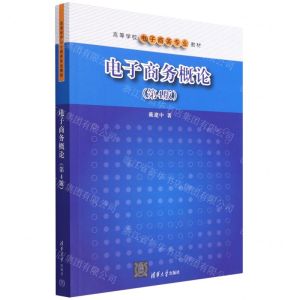 [N]电子商务概论(第4版高等学校电子商务专业教材)-9787302600794