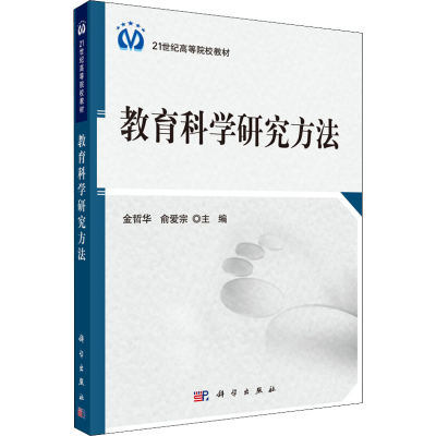 [M]教育科学研究方法-9787030306722
