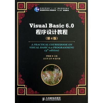 正版新书]VISUALBASIC6.0程序设计教程(第4版)/罗朝盛/普通高等