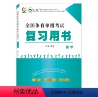 全国体育单招考试复习用书数学 高中通用 [正版]2024年全国体育单招考试复习用书数学历年真题知识点总结归纳复习数学练习