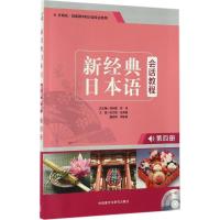 正版新书]新经典日本语会话教程(第4册)徐文智9787513585262