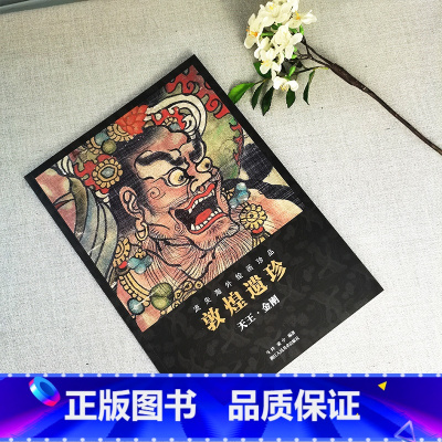 [正版]敦煌遗珍(天王 金刚) 流失海外绘画珍品 敦煌佛像观音菩萨图像壁画绘画艺术临摹画册艺术美术画集 高清原色印刷出