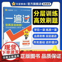 一遍过 必修 第一册 地理 LJ (鲁教新教材)高一上 教材同步练习 2026年新版 天星教育
