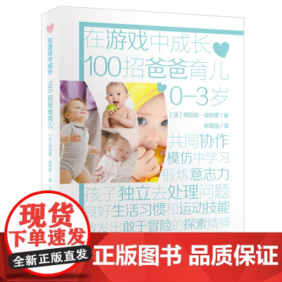 在游戏中成长系列图书100招爸爸育儿幼儿园游戏创意教育