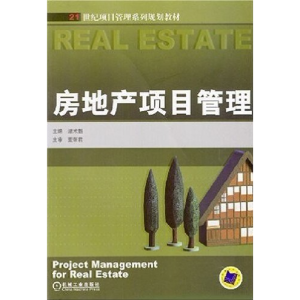 正版新书]房地产项目管理谭术魁9787111133445