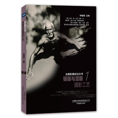 醉染图书银版与湿版摄影工艺/古典影像技法丛书9787517909163