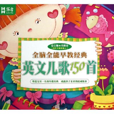 正版新书]英文儿歌150首/全脑全能早教经典主编:冯德全978721607
