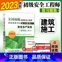 [正版]初级注册安全师工程师2023年 建筑施工 机工社初级注安搭配建筑施工化工其他安全法律法规实务2022历年真题卷