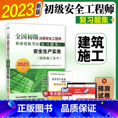 [正版]初级注册安全师工程师2023年 建筑施工 机工社初级注安搭配建筑施工化工其他安全法律法规实务2022历年真题卷