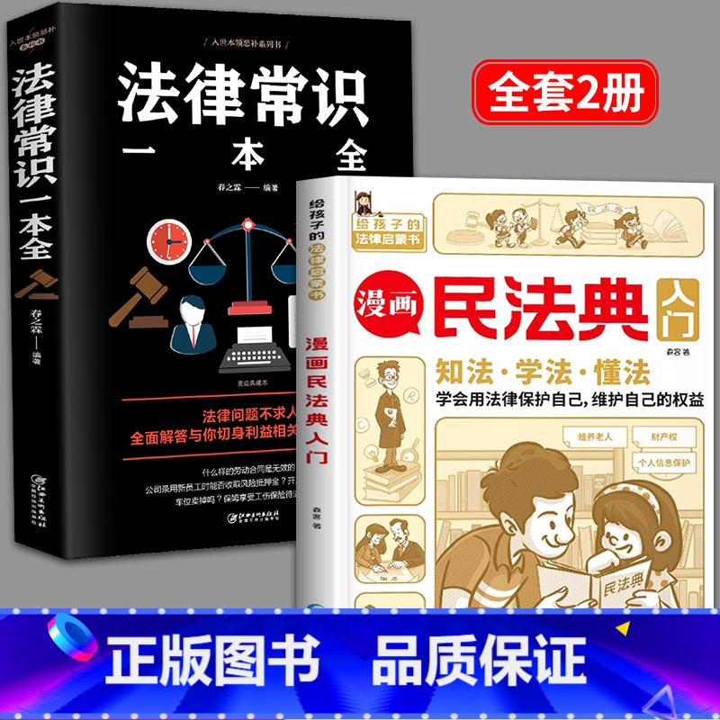 [正版]漫画民法典入门法律常识一本全和不一样的漫画儿民法典全知道一本通儿童读得懂七彩漫画三分钟漫画版全新给孩子第一本
