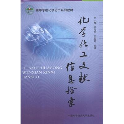 正版新书]化学化工文献信息检索李一梅,等 著9787312030383