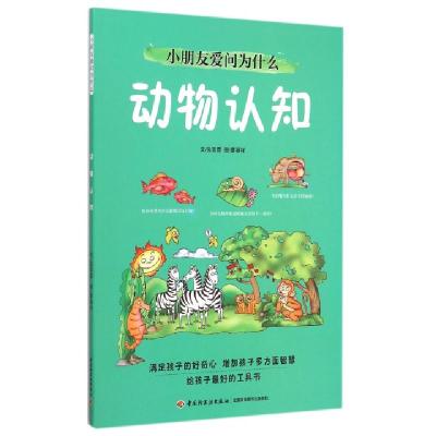 正版新书]动物认知/小朋友爱问为什么张晋霖|绘画:廖颖祥9787518