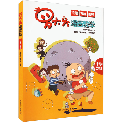 醉染图书罗大头漫画数学 小学2年级9787557910983