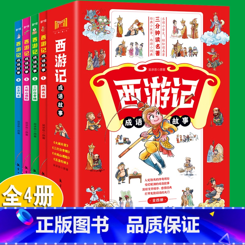 4册]西游记成语故事 [正版]西游记成语故事套装4册6-12岁小学生课外书儿童名著故事书孙悟空大闹天宫三打白骨精火焰