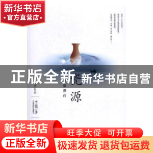 正版 瓷源:鄱阳湖传 李志川著 江西高校出版社 9787549343119 书