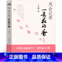 [正版]风会记得一朵花香 丁立梅散文集作品初中 风会记住一朵花的香 暖心美文系列自选集中学课外书经典小学生课外书必读阅