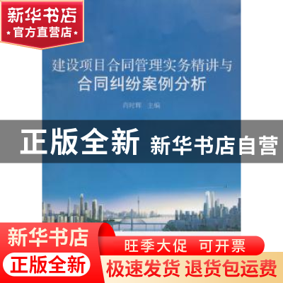 正版 建设项目合同管理实务精讲与合同纠纷案例分析 肖时辉主编