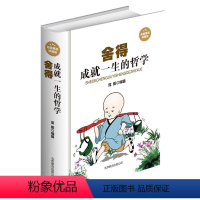 [正版] 舍得 : 成就一生的哲学 青年励志正能量书处世艺术 人生哲学 生活真谛 舍与得的智慧 经典成功励志读物 很值