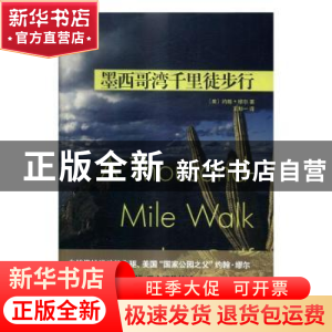 正版 墨西哥湾千里徒步行 (美)约翰·缪尔著 人民文学出版社 97870