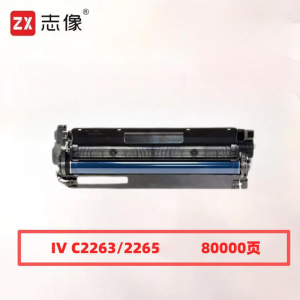 志像 IV C2263/2265 带芯片 打印量24000页 适用富士施乐等 鼓粉分离 墨粉盒 (计价单位:只) 黑色