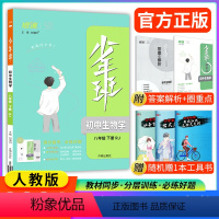 生物 八年级下 [正版]2024新版少年班八年级下册生物人教版RJ 初二八下生物8年级下册同步练习册初中必刷题初一初二初
