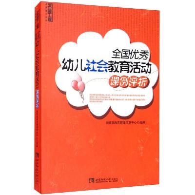 正版新书]全国优秀幼儿社会教育活动课例评析教育部教育管理信息