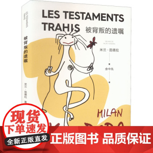 被背叛的遗嘱(2022新版) 米兰·昆德拉 著 余中先 译 小说评论 谈论卡夫卡海明威拉伯雷等 上海译文出版社 正版