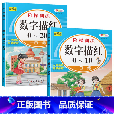 数字描红0-10到20 共2本 [正版]幼儿园学前数字描红1一10一20 幼小衔接1到10到20 100 儿童书籍3-6