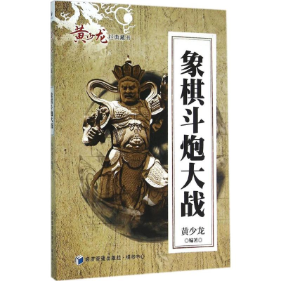 [M]象棋斗炮大战-9787509640302