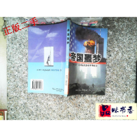 正版新书]帝国噩梦(9·11美国惊世恐怖事件纪实)陈曦978750043104