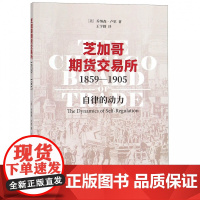 芝加哥期货交易所(1859-1905自律的动力)