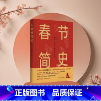 [正版]新书 春节简史张志春 陕西师范大学出版L