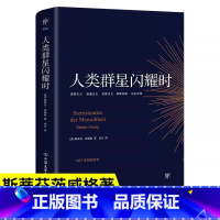[2册]人类群星闪耀时+名人传 [正版]人类的群星闪耀时无删节斯蒂芬茨威格传奇杰作德文原版直译初高中课外阅读书籍青少年成