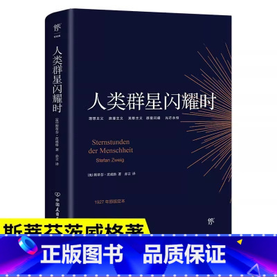 [2册]人类群星闪耀时+名人传 [正版]人类的群星闪耀时无删节斯蒂芬茨威格传奇杰作德文原版直译初高中课外阅读书籍青少年成