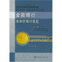 正版新书]全能银行(未来的银行类型)(瑞士)汉斯·乌里希·德瑞克博