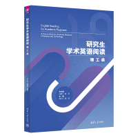 醉染图书学术英语阅读:理工类9787302609179