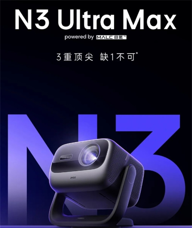 坚果投影(JMGO)N3 Ultra Max 纯三色激光变焦投影4600CVIA (AI全智控电动云台)